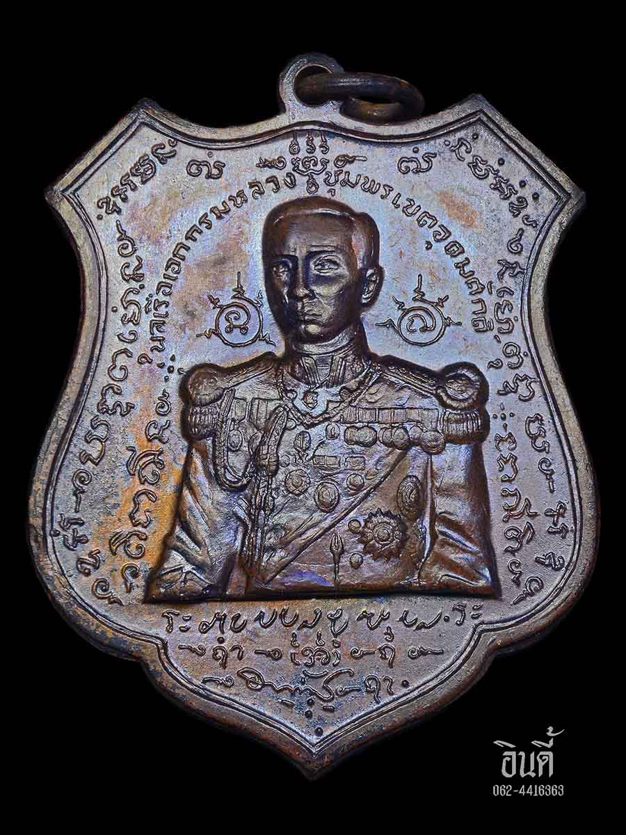 เหรียญกรมหลวงชุมพร ปากน้ำประแสร์ ปี 2512