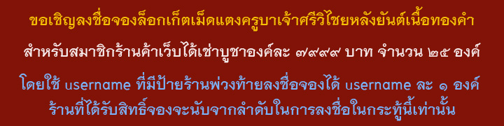 @@ สมาชิกร้านค้า...จองที่นี่!!!...ล๊อกเก็ตเม็ดแตงครูบาเจ้าศรีวิชัยหลังยันต์เนื้อทองคำ @@