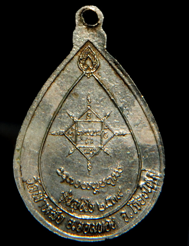 เหรียญครูบาอิน อินโท วัดฟ้าหลัง เชียงใหม่ รุ่นสุขโข พ.ศ. ๒๕๓๙ เนื้ออัลปาก้า