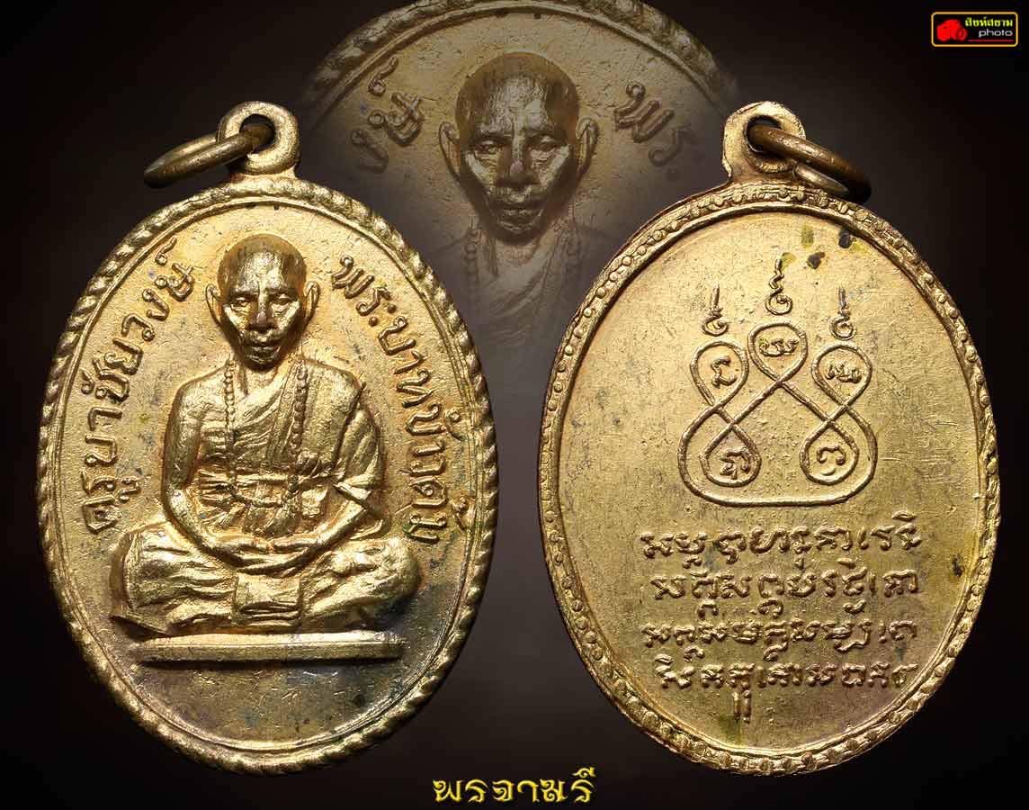 ครูบาชัยวงศ์ วัดพระบาทห้วยต้ม รุ่น1ข้าวต้ม