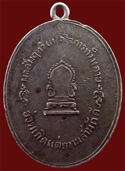 เหรียญที่ระฤก จุลกะฐินสร้างทางรถไฟ จังหวัดนนทบุรี พ.ศ.2472