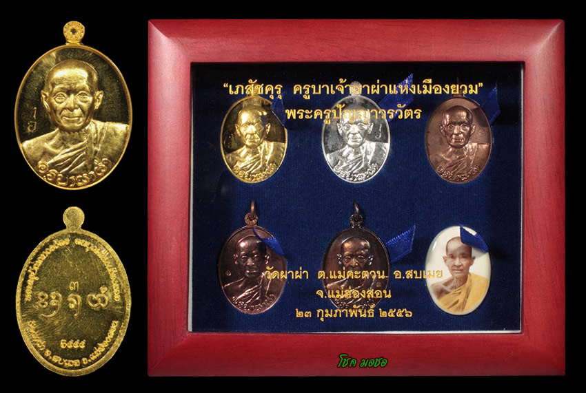 เหรียญครูบาผาผ่า เนื้อทองคำ 2555