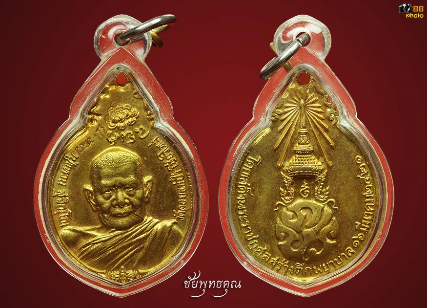 เหรียญหลวงปู่แหวน สุจิณฺโณ ภปร พิมพ์ใหญ่กะไหล่ทอง 