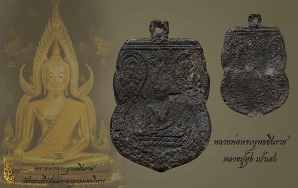 พระพุทธชินราชอกเลาสร้างปี พ.ศ.2466 ปู่ศุขปลุกเสก
