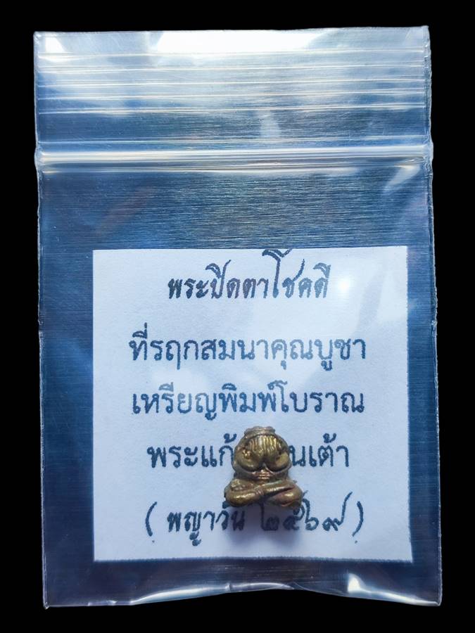 พระปิดตาโชคดี เนื้อทองจังโก(3)