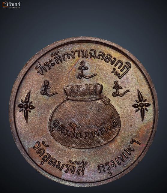 เหรียญ​โภคทรัพย์​ ลพ.เกษม​ เข​มโก​  ปี17