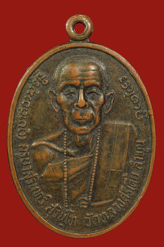 >>> เหรียญครูบาสุรินทร์ รุ่นแรก (เคาะเดียว)