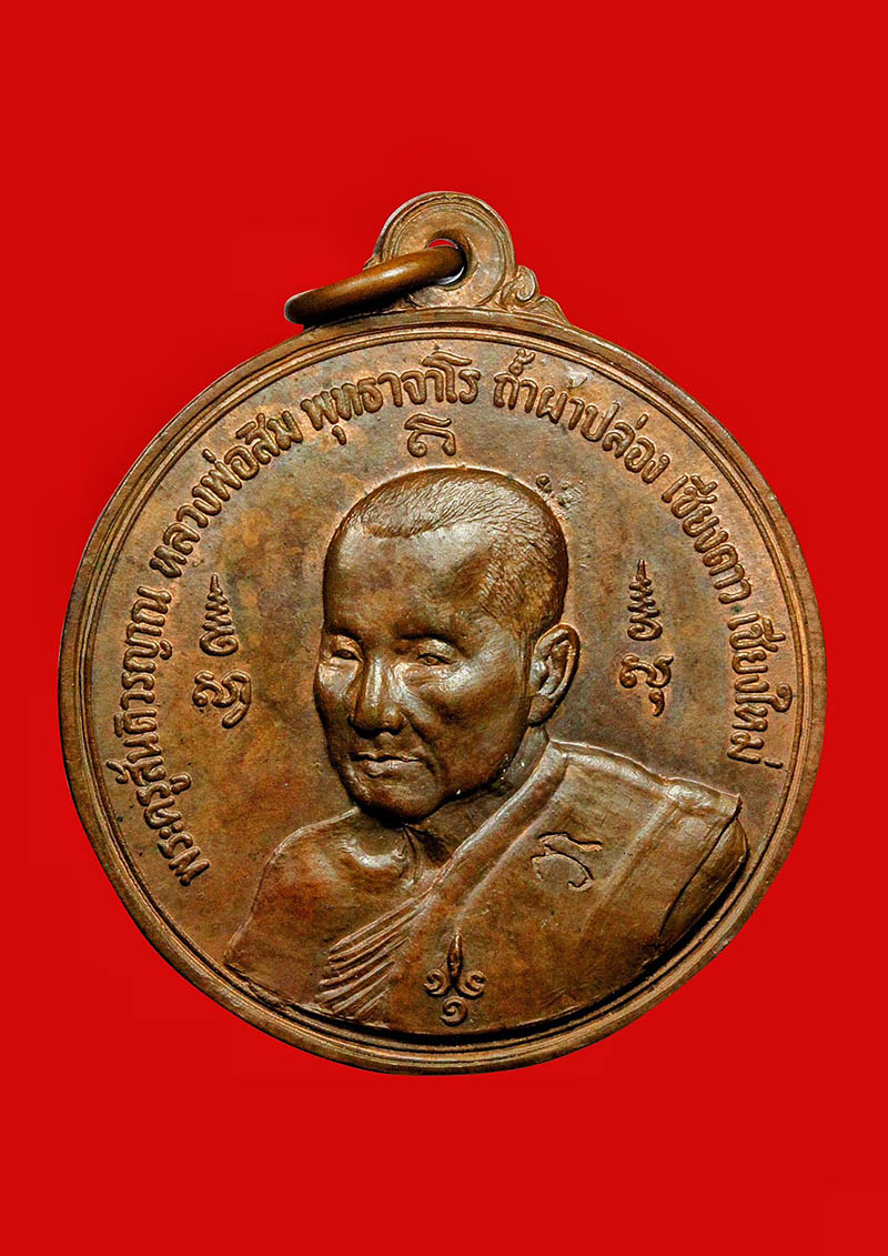 เหรียญหลังยันต์ดวง หลวงปู่สิม