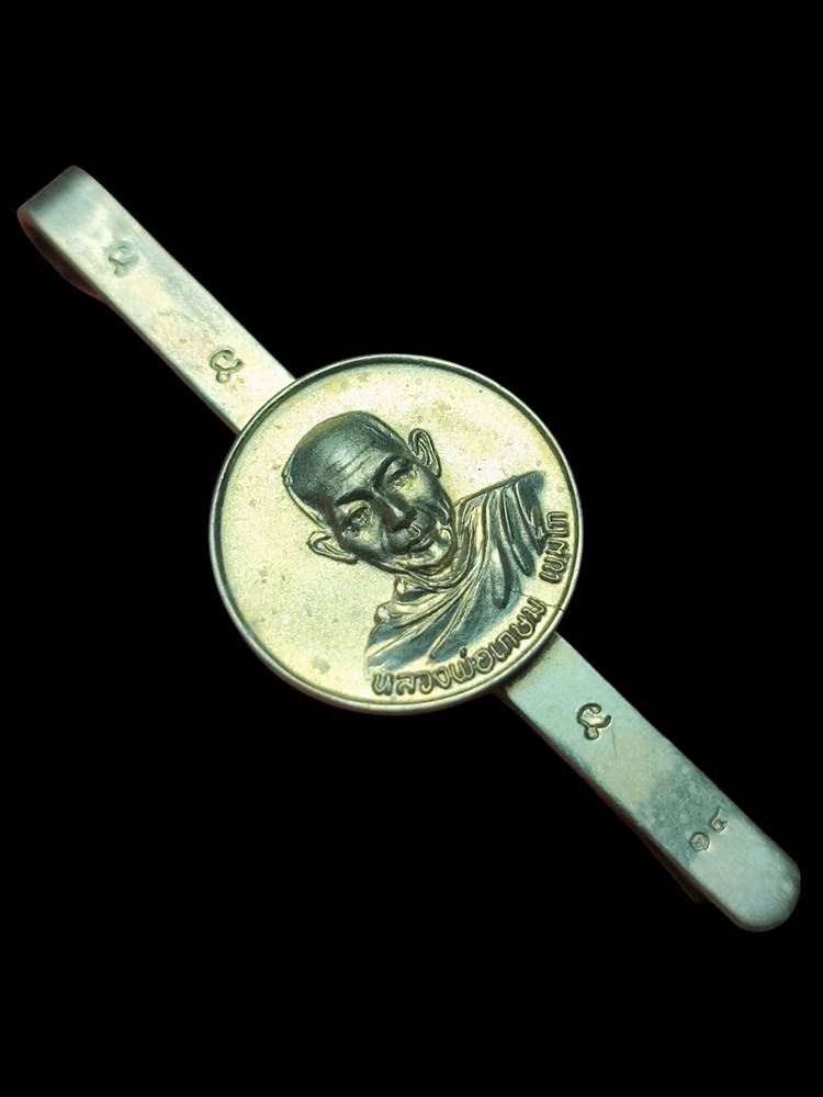 หลวงพ่อเกษม แหนบรุ่นแรกเนื้ออัลปาก้าปี18