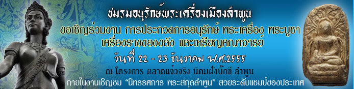 รายการประกวด ชมรมอนุรักษ์พระเครื่องเมืองลำพูน