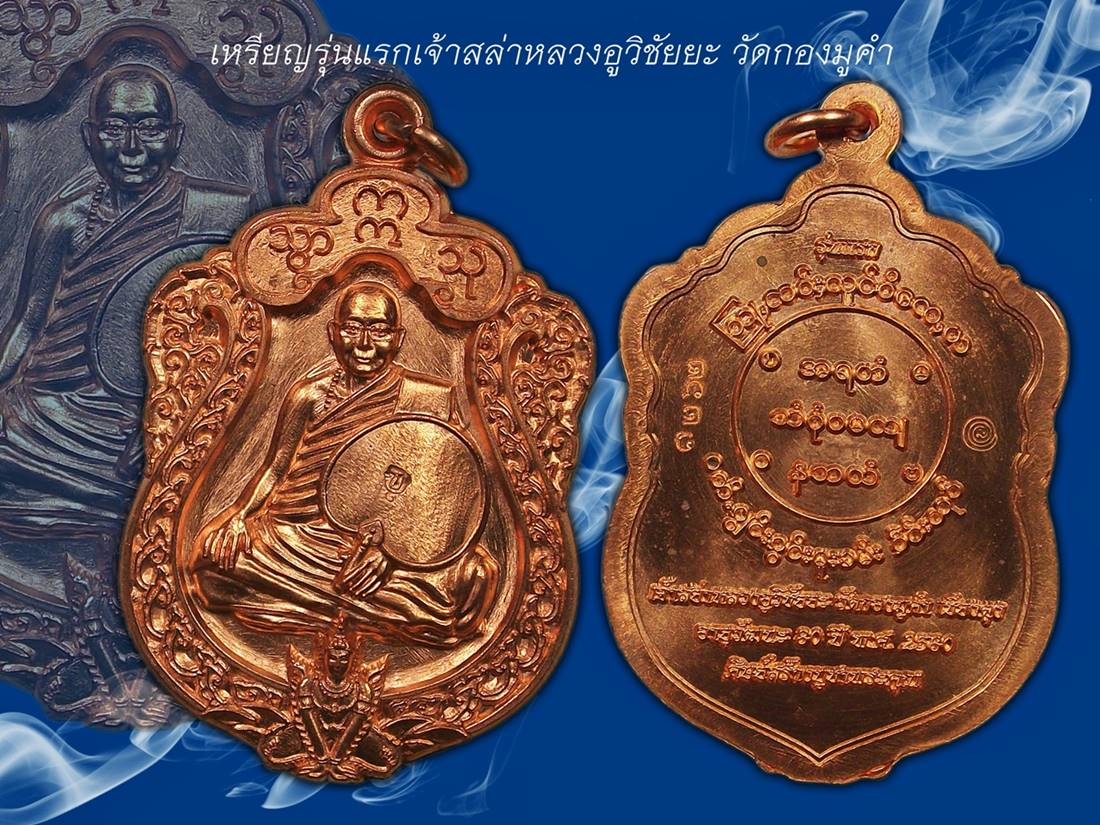 เหรียญเจ้าสล่าหลวงอูวิชัยยะรุ่นแรก