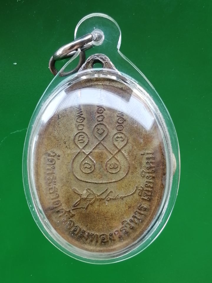 เหรียญลายเซ็นต์ หลวงปู่ทอง วัดพระธาตศรีจอมทอง ปี 35 พร้อมเลี่ยม