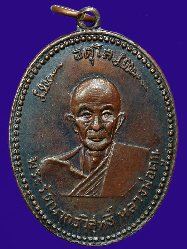 เหรียญหลวงปู่ดุลย์ค่ะ