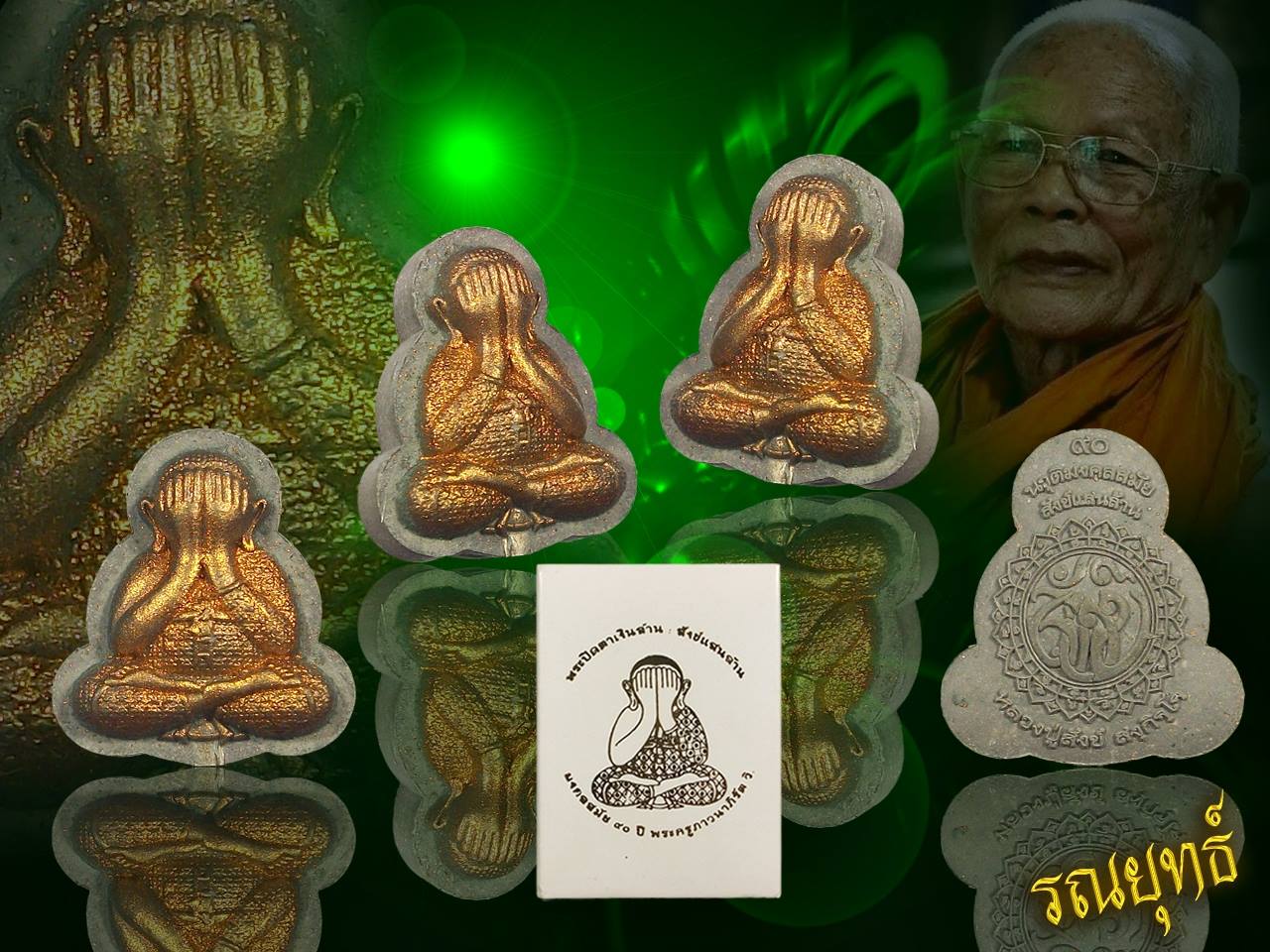 พระปิดตาเงินล้าน สังข์แสนล้าน