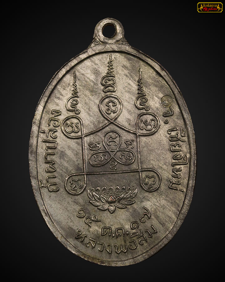 เหรียญพุธโธ เนื้อนวะ หลวงปู่สิม ปี 2517
