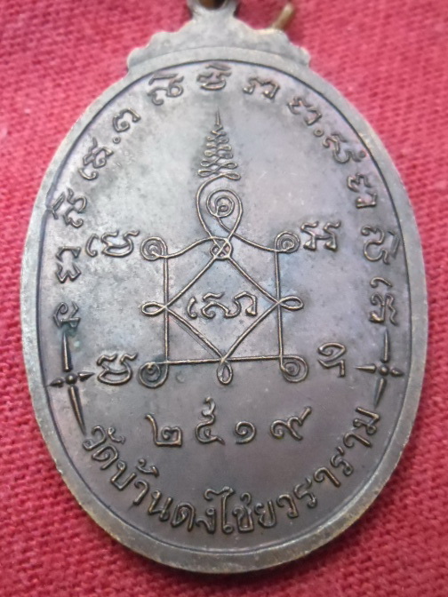 เหรียญสิวลีวัดบ้านดงปี๑๙