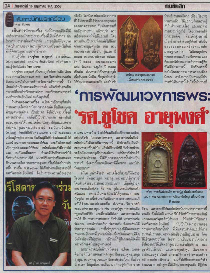เส้นทางนักพระเครื่อง คมชัดลึก