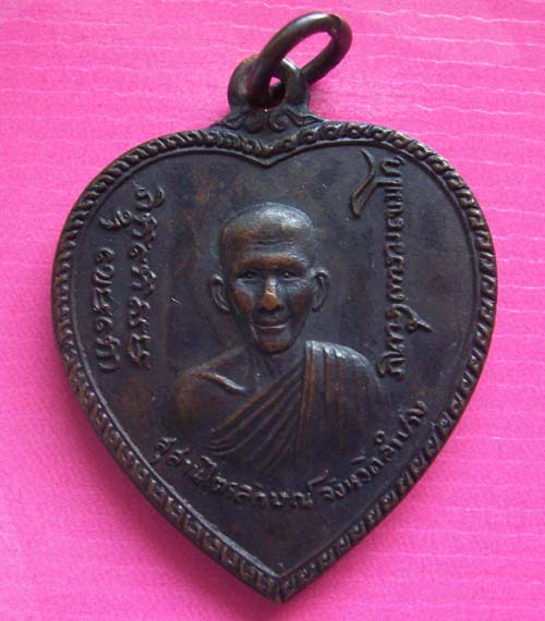 เหรียญแตงโม หลวงพ่อเกษม