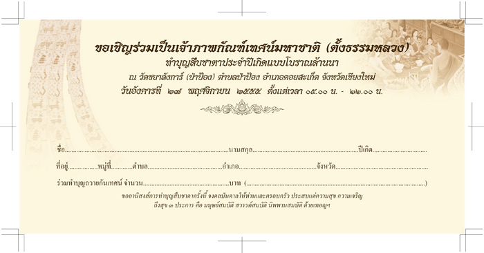 ขอเชิญร่วมเป็นเจ้าภาพกัณฑ์เทศน์มหาชาติ (ตั้งธรรมหลวง) สืบชาตาประจำปีเกิดแบบโบราณล้านนา