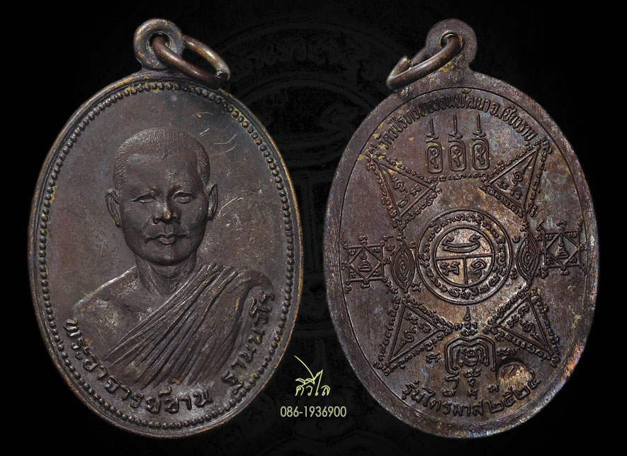 เหรียญรุ่นแรกหลวงพ่อขาน วัดบ้านเหล่า ปี 2524