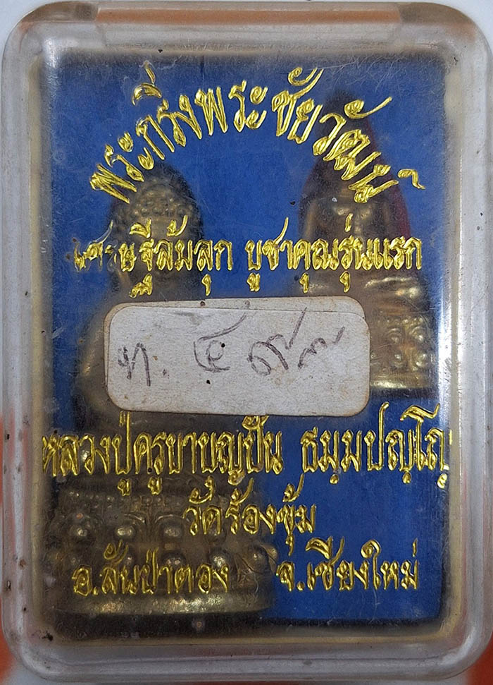 พระกริ่ง-ชัยวัฒน์ เศรษฐีล้มลุก รุ่นแรก 