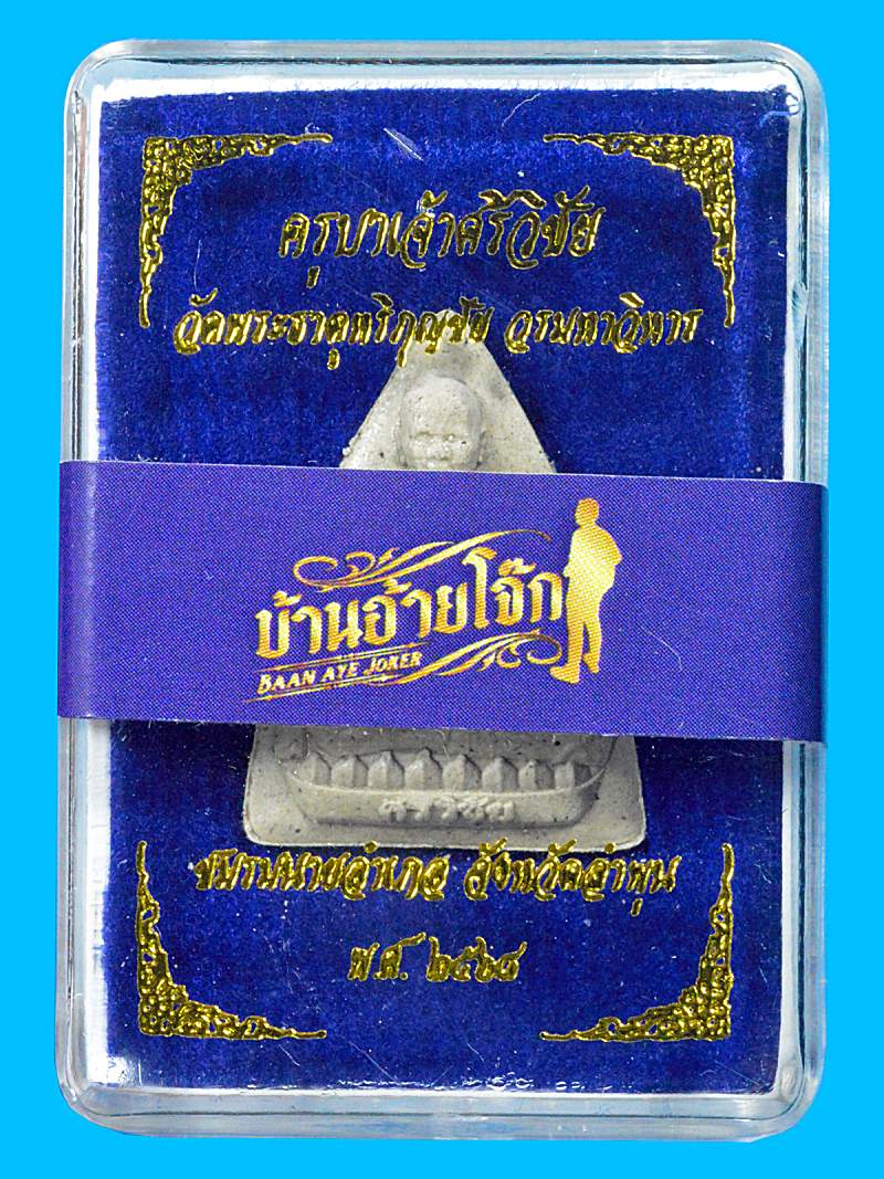 พระผงครูบาเจ้าศรีวิชัย วัดพระธาตุหริภุญช