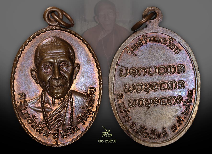 เหรียญรุ่น3ครูบาอินสม วัดทุ่งน้อย แห่งเมืองพร้าวปี 2522 สวยๆ