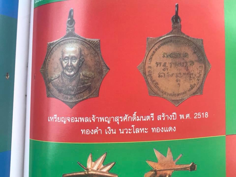 เหรียญจอมพลเจ้าพญาสุรศักดิ์มณตรี เนื้อทองคำ ปี 18