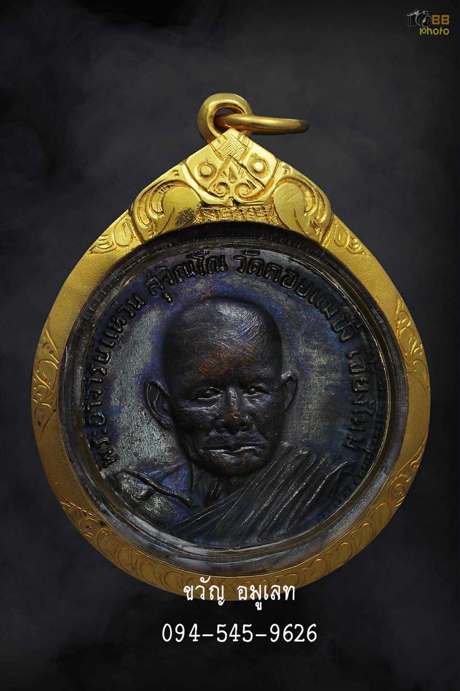 เหรียญ ทอ2 หลวงปู่แหวน สุจิณโณ ปี2514