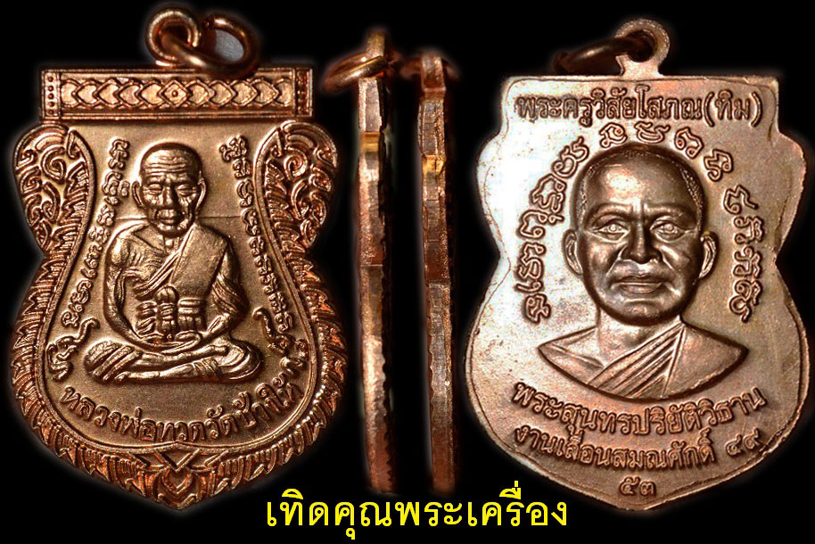 หลวงปู่ทวดเลื่อน 2 49/53 (เนื้อทองแดง)