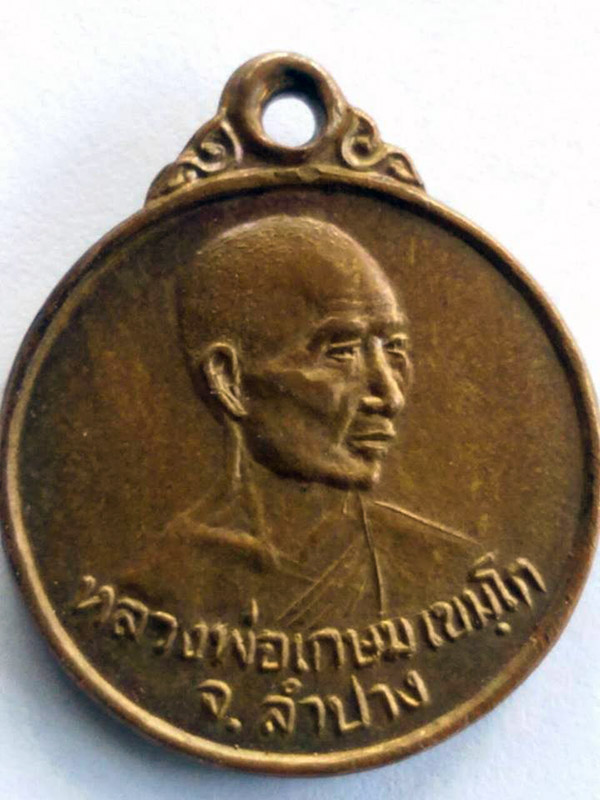 หลวงพ่อเกษม หลังครูบาศรีวิชัย