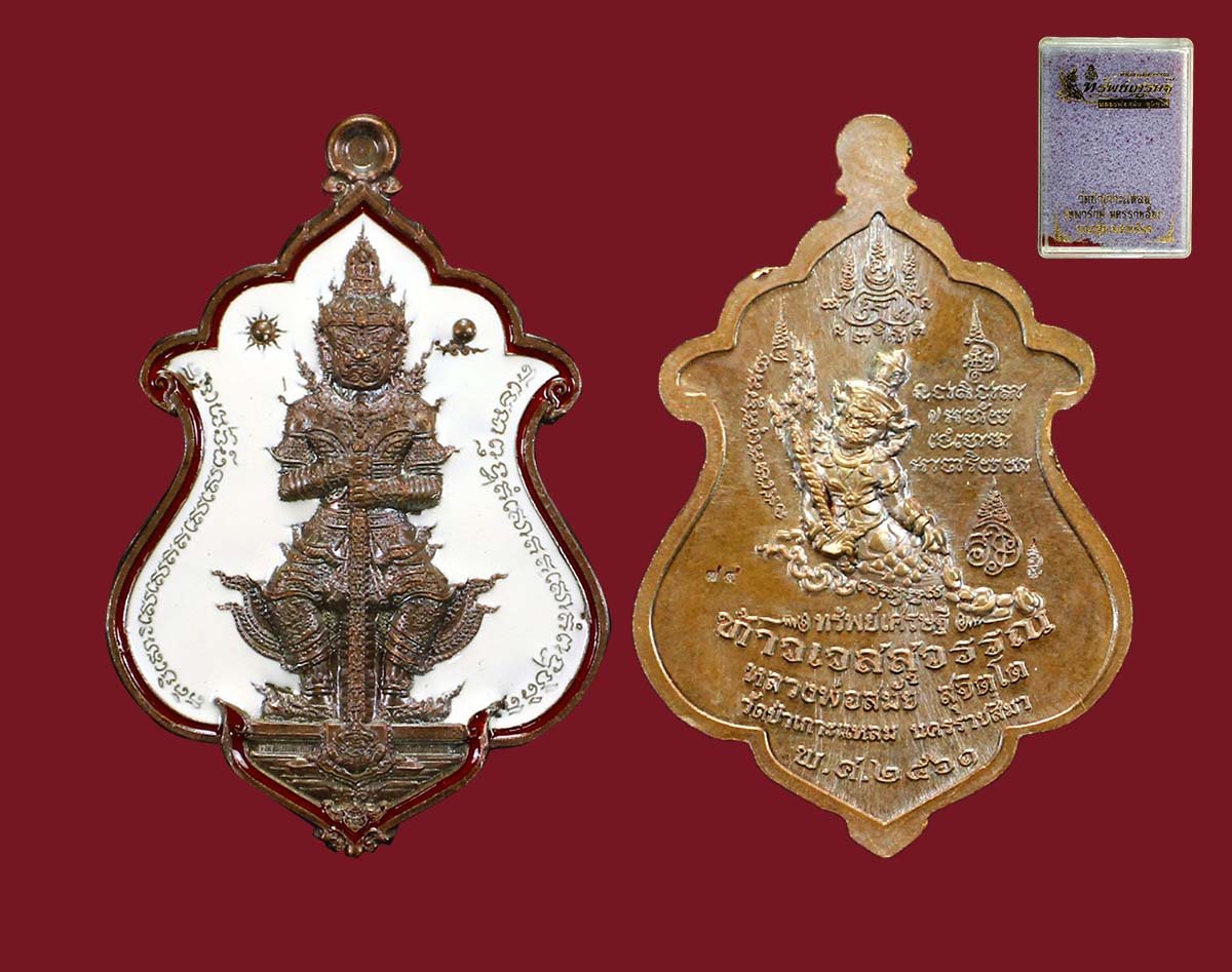 เวสสุวรรณทรัพย์เศรษฐี หลวงพ่อสมัย ปี 61