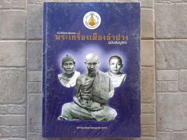 หนังสือรวมสุดยอด พระเครื่องเมืองลำปาง ฉบับสมบูรณ์