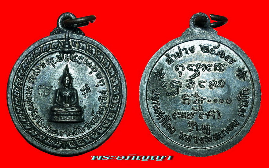 เหรียญพระพุทธนิรโรคันตราย ปี2517(สวย เดิม)