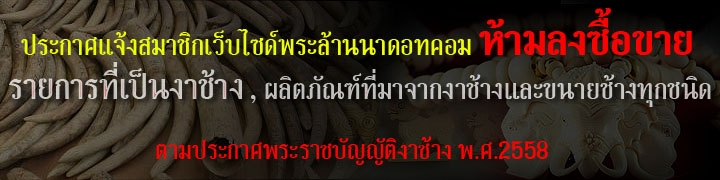   ...ห้ามลงซื้อขาย รายการที่เป็นงาช้าง ผลิตภัณฑ์ที่มาจากงาช้าง... 