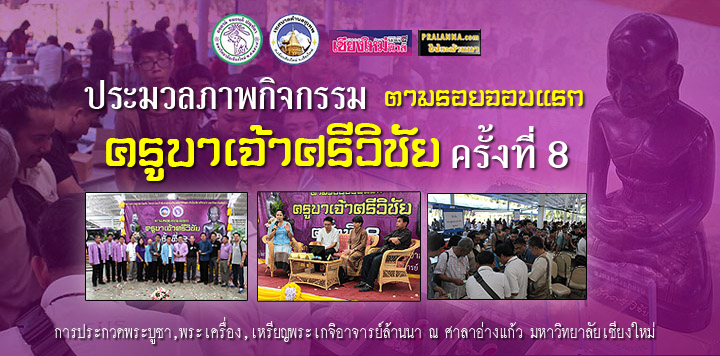 ประมวลภาพ กิจกรรม งานตามรอยจอบแรกครูบาเจ้าศรีวิชัย ครั้งที่8