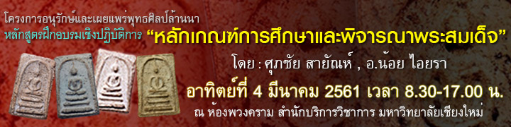 +++ หลักสูตรฝึกอบรมเชิงปฏิบัติการ “ หลักเกณฑ์การศึกษาและพิจารณาพระสมเด็จ ” +++