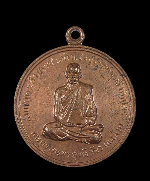 เหรียญหลวงพ่อแฉล้ม วัดไผ่ตัน พ.ศ2516 กรุงเทพฯ