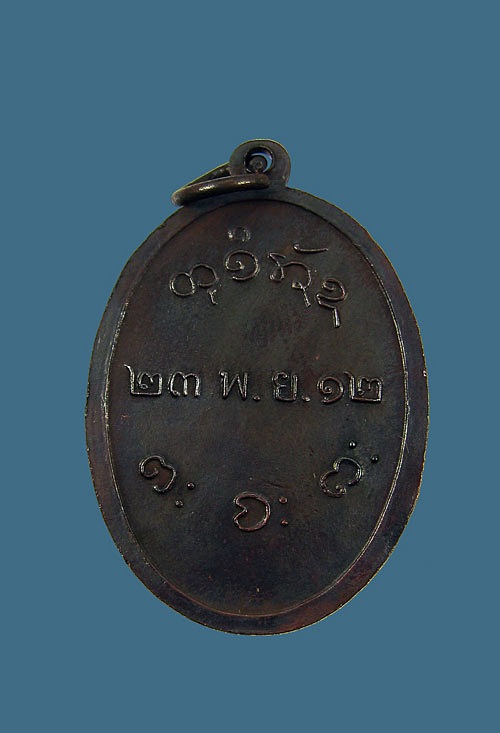 เหรียญหลวงพ่อผาง วัดอุดมคงคาคีรีเขตร์ จ.ขอนแก่น พ.ศ2512