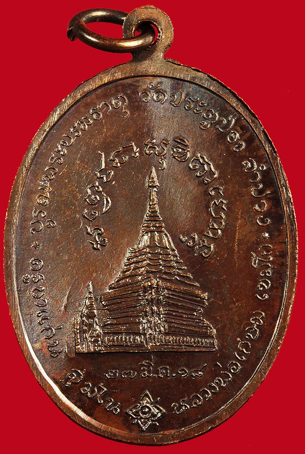 เหรียญ ครูบาแก่น สุมโน วัดประตูป่อง ปี2518 หลวงพ่อเกษม ปลุกเสก