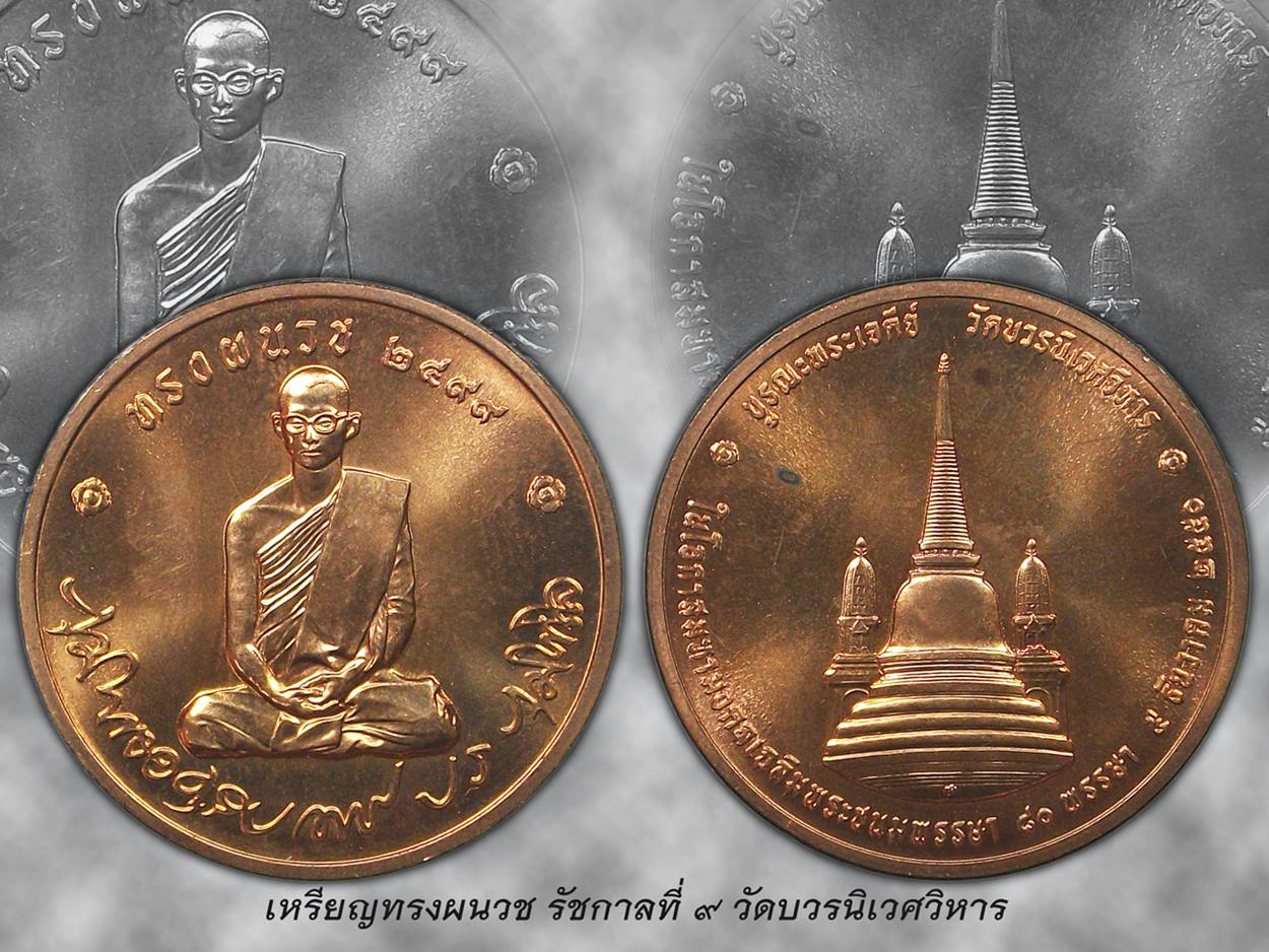 เหรียญทรงผนวช รัชกาลที่ ๙