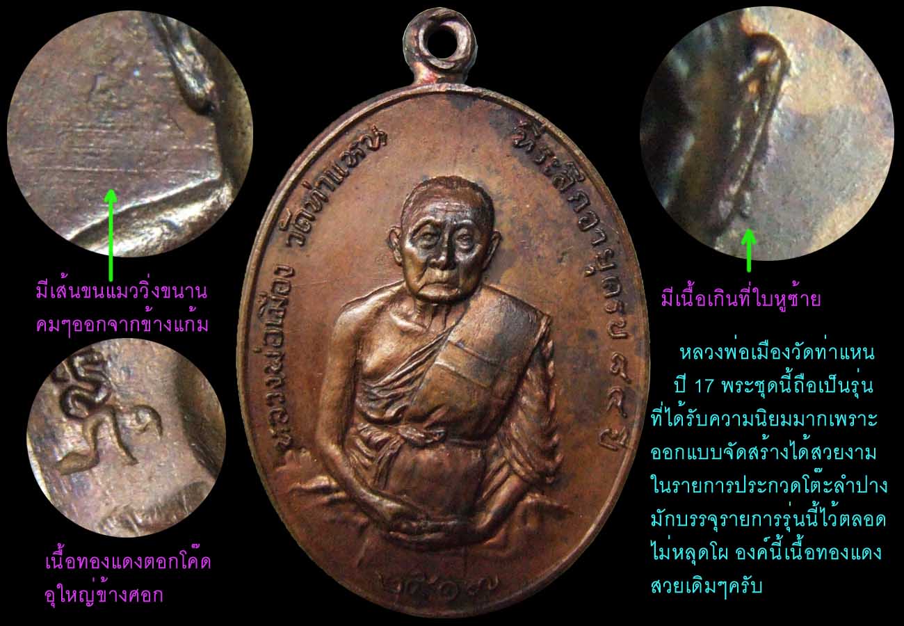 หลวงพ่อเมืองวัดท่าแหน17ทองแดง