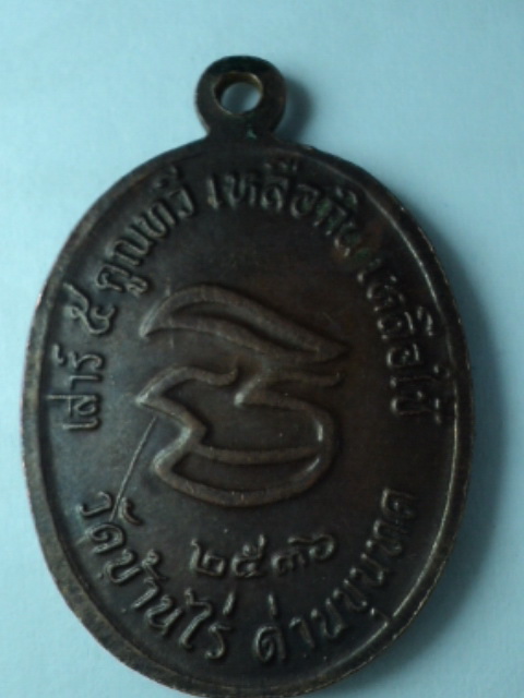 เหรียญหลวงพ่อคูณ ปริสุทโธ  รุ่น เสาร์ห้าคูณทวี ปี36