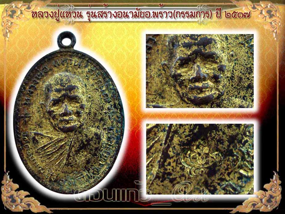 เหรียญอนามัยพร้าว ปี๑๗ (กรรมการกะไหล่ทอง) สุดคลาสสิค