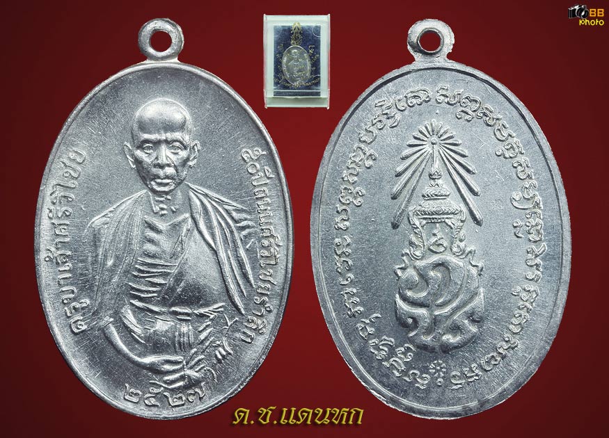 เหรียญครูบาเจ้าศรีวิไชย รำลึก ๕๐ ปีสร้างทางขึ้นดอยสุเทพ เนื้อเงิน สวยๆ ครับ