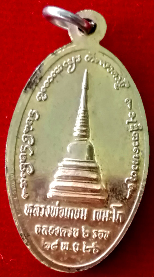 6รอบหลวงพ่อเกษมฯพระธาตุเสด็จ ปี2526