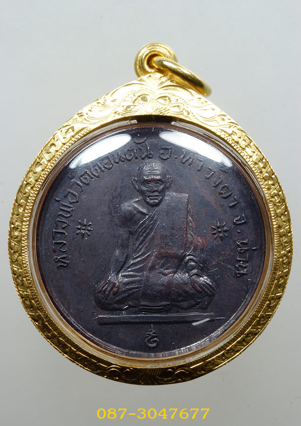 เหรียญ อยู่คง หลวงพ่อดอนตัน พร้อมทองหนาๆ  สวยเดิมๆครับ สนใจโทรสมา 0873047677