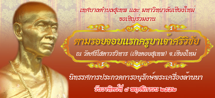 @@@..โล่ห์รางวัล...งานตามรอยจอบแรกครูบาเจ้าศรีวิชัย...@@@