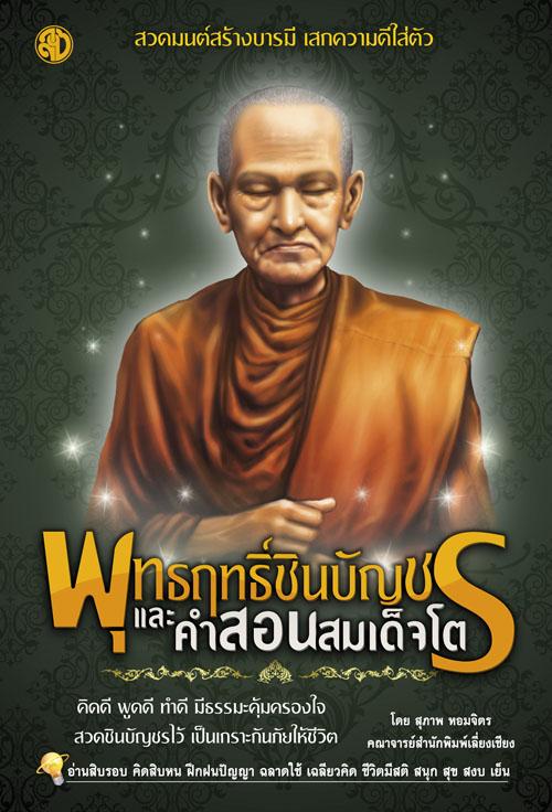 ขอเชิญชวนสาธุชนทุกท่านมาร่วมพิมพ์หนังสือธรรมะ  ”พุทธฤทธิ์ชินบัญชรและคำสอนสมเด็จโต”