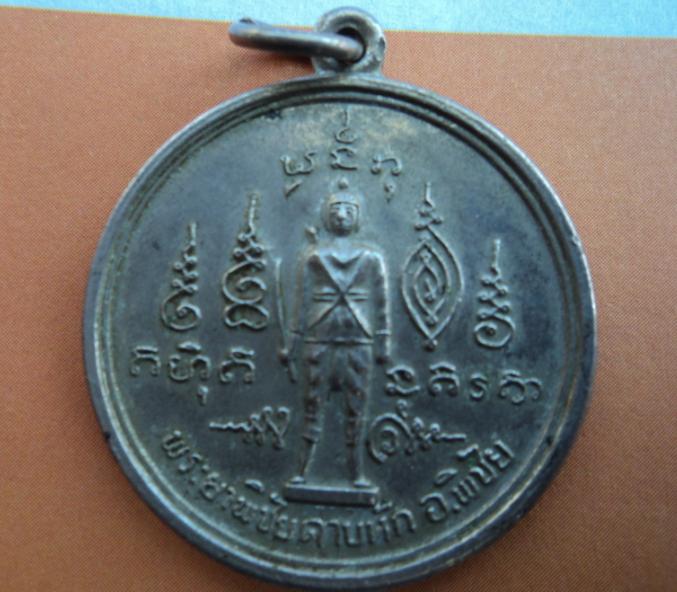 เหรียญพระยาพิชัยดาบหักหลังพ่อแก่ฤาษี ปี 2521